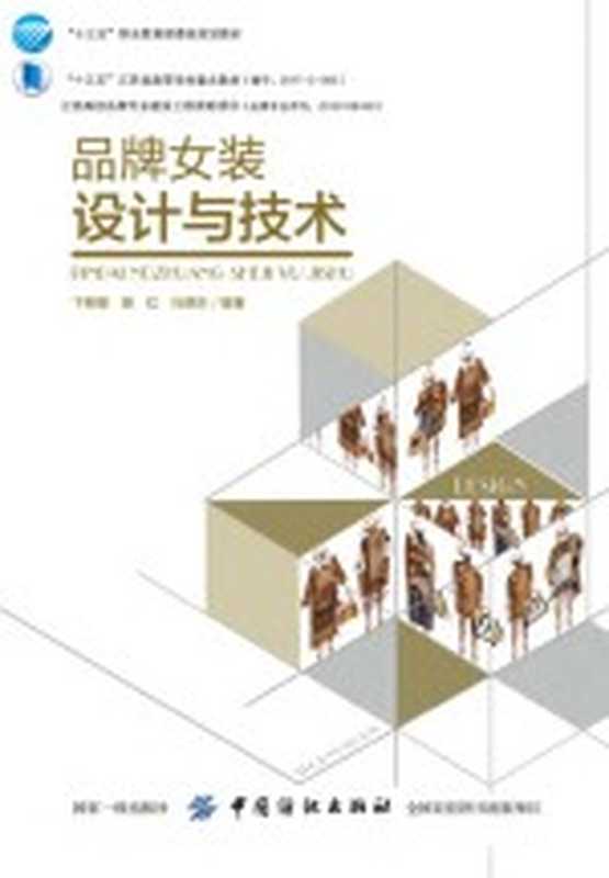 品牌女装设计与技术(卞颖星)(北京 中国纺织出版社 2018)