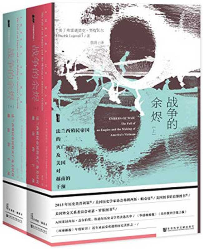 战争的余烬（上）法兰西殖民帝国的灭亡及美国对越南的干预（[美] 弗雷德里克·罗格瓦尔著 詹涓译）（社会科学文献出版社 2017）