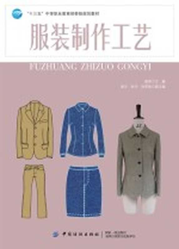 服装制作工艺(俞岚主编)(北京 中国纺织出版社 2019)