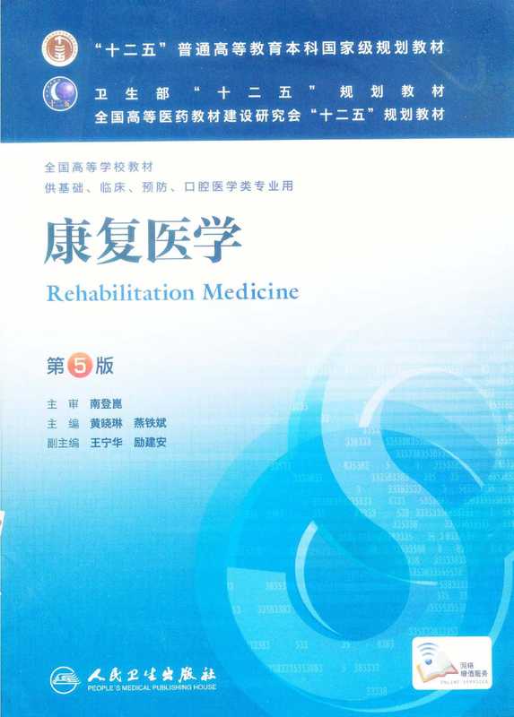 [27-康复医学（第5版）].黄晓琳.扫描版.pdf（黄晓琳 燕铁斌 王宁华 励建安）（人民卫生出版社 2013）
