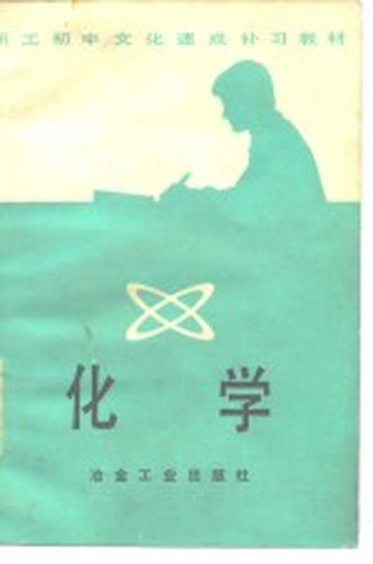 职工初中文化速成补习教材 化学（《职工初中文化速成补习教材》编写组）（北京 冶金工业出版社 1982）