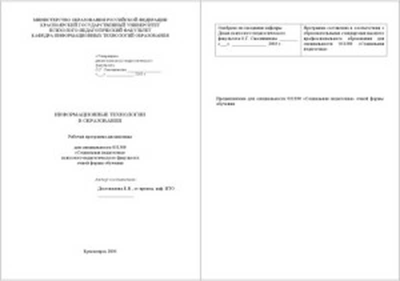 Информационные технологии в образовании  Рабочая программа дисциплины для специальности 