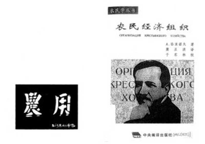 农民经济组织  Nong min jing ji zu zhi（Alexander V. Chayanov）（Zhong yang bian yi chu ban she 1996）