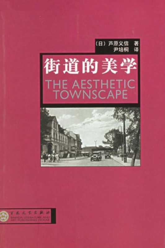 街道的美学((日)芦原义信著 尹培桐译)(2009)