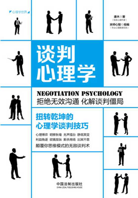 谈判心理学 扭转乾坤的心理学谈判技巧(康木)(中国法制出版社 2018)