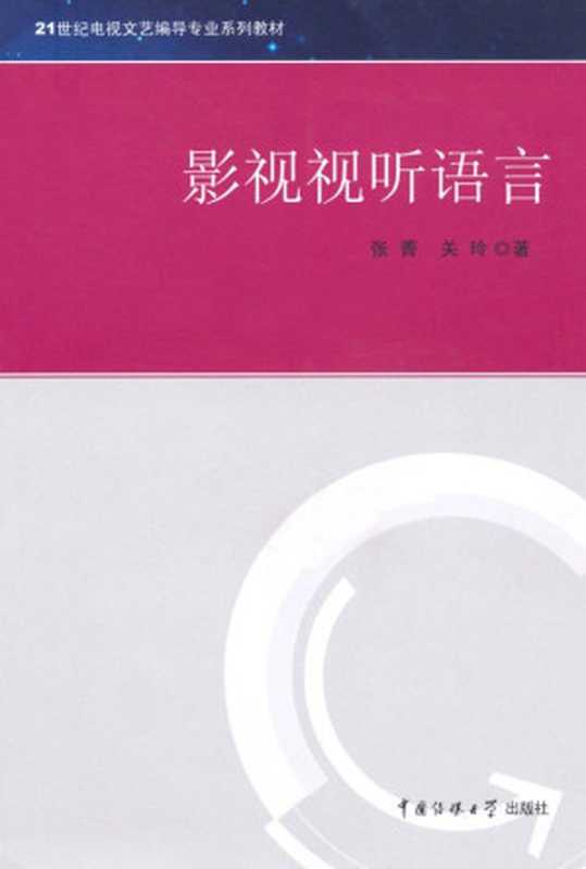 影视视听语言 (21世纪电视文艺编导专业系列教材)（张菁）（中国传媒大学出版社 2008）
