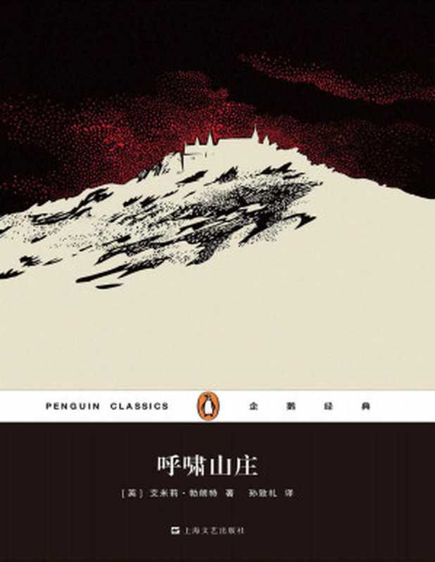呼啸山庄(Emily Brontë 孙致礼)(上海文艺出版社 2016)