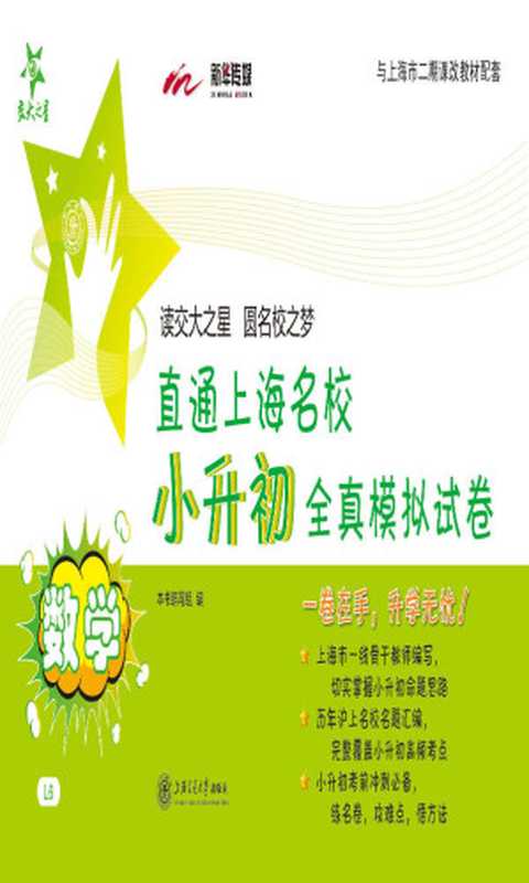 交大之星·直通上海名校·小升初全真模拟试卷 数学(与上海市二期课改教材配套)（《直通上海名校·小升初全真模拟试卷》编写组）（上海交通大学出版社 2015）
