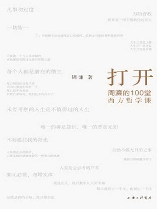 打开 周濂的100堂西方哲学课（周濂）（上海三联书店 2019）