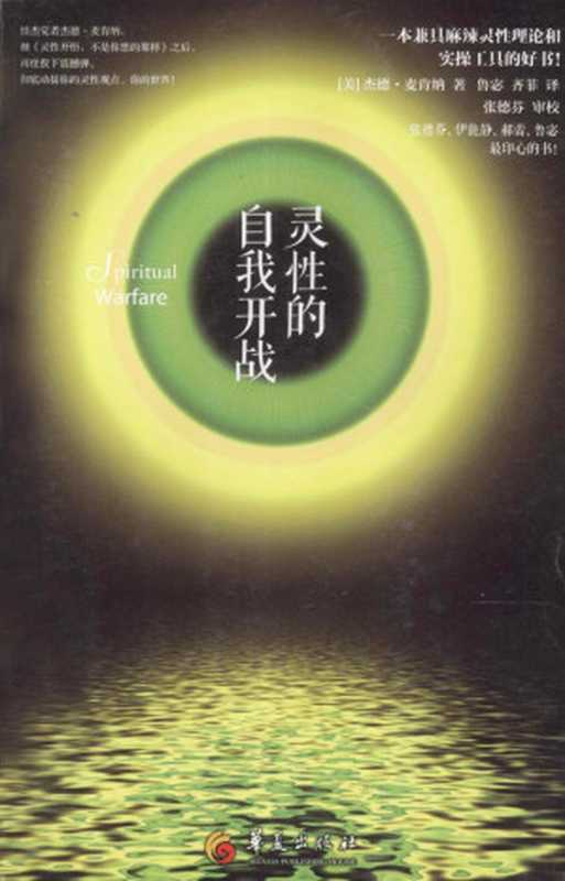 灵性的自我开战（（美）杰德·麦肯纳）（华夏出版社 2013）