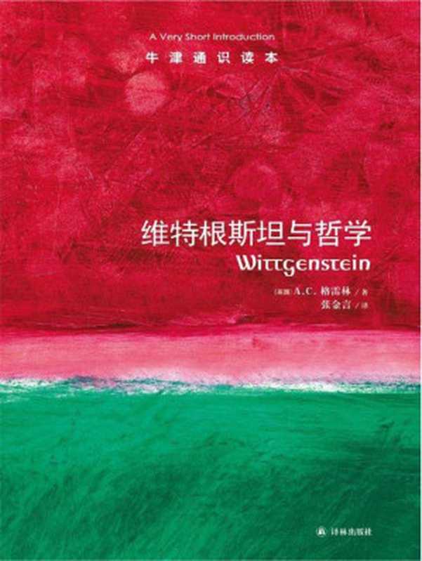 牛津通识读本 维特根斯坦（A.C.格雷林 [未知]）（译林出版社 2013）