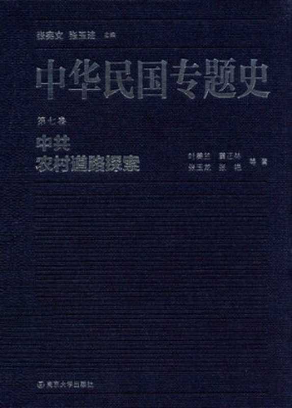 中华民国专题史（第七卷）  中共农村道路探索（叶美兰; 黄正林; 张玉龙; 张艳 等）（南京大学出版社 2015）