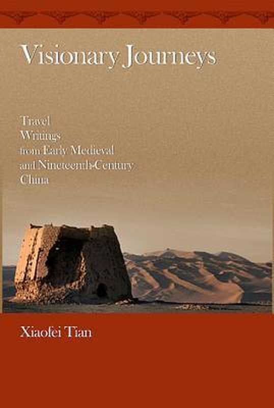 Visionary Journeys  Travel Writings from Early Medieval and Nineteenth-Century China（Xiaofei Tian）（Harvard University Asia Center 2012）