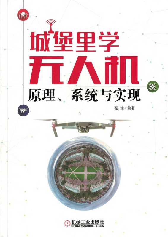 城堡里学无人机 原理、系统与实现（杨浩）（2017）