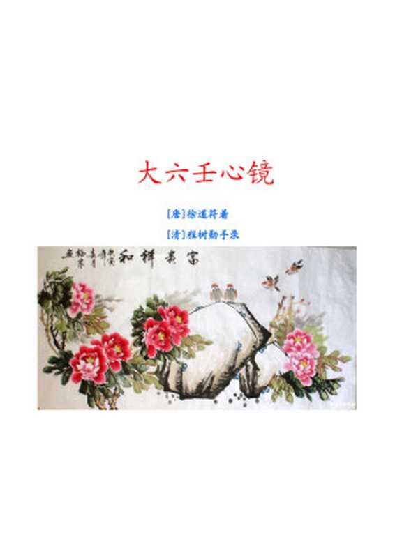 大六壬心镜【文字版】（[唐]徐道符 ）