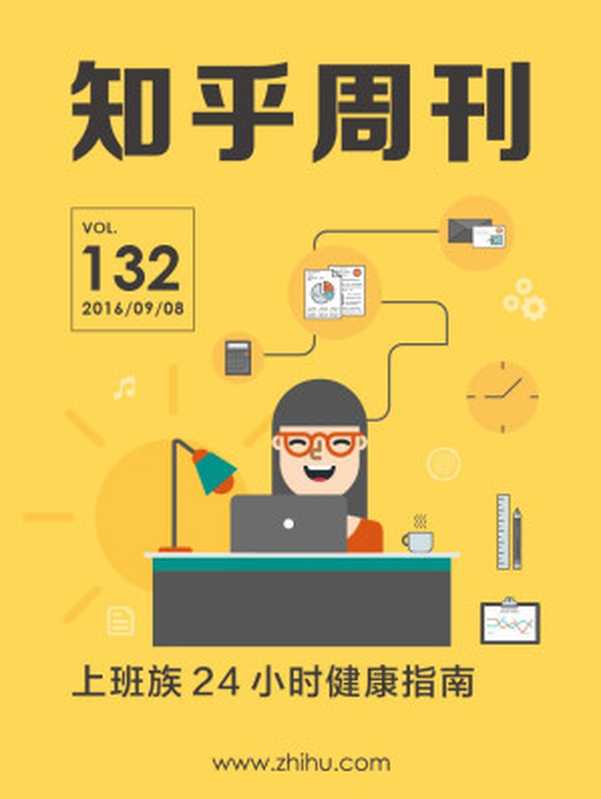 知乎周刊・上班族 24 小时健康指南（总第 132 期）（知乎）（2016）