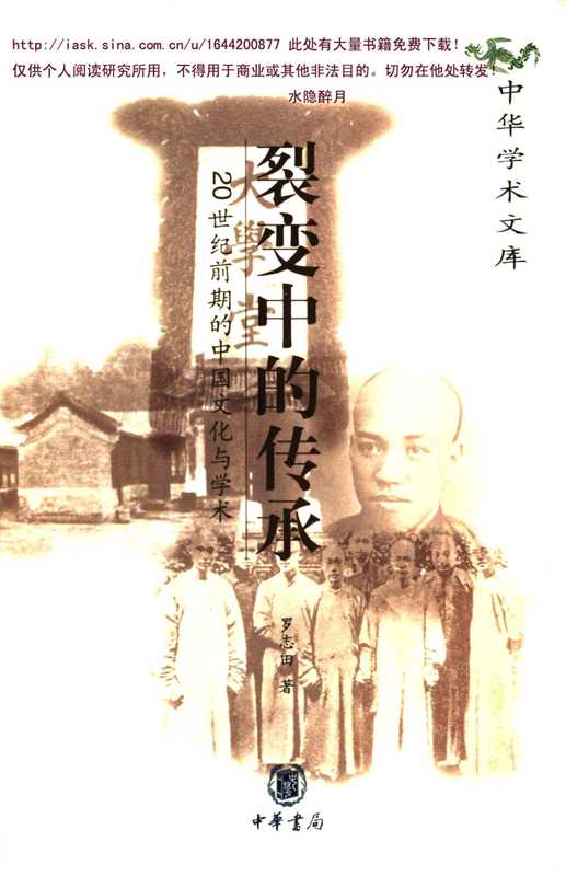 裂变中的传承+20世纪前期的中国文化与学术(罗志田)