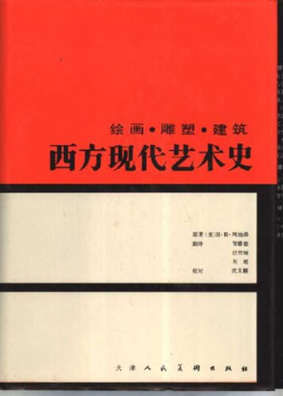 西方现代艺术史 绘画·雕塑·建筑(H・H・阿纳森)(天津人民美术出版社 1999)
