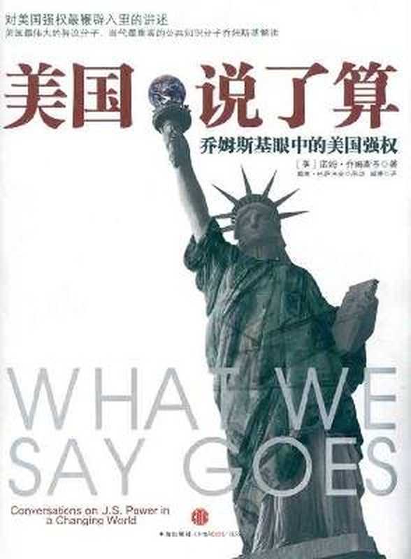 美国说了算 乔姆斯基眼中的美国强权（[美] 乔姆斯基（Noam Chomsky）   [美] 巴萨米安（David Barsamian） 访谈）（CITIC Publishing House Pub. Date  2011-04 -01 2011）