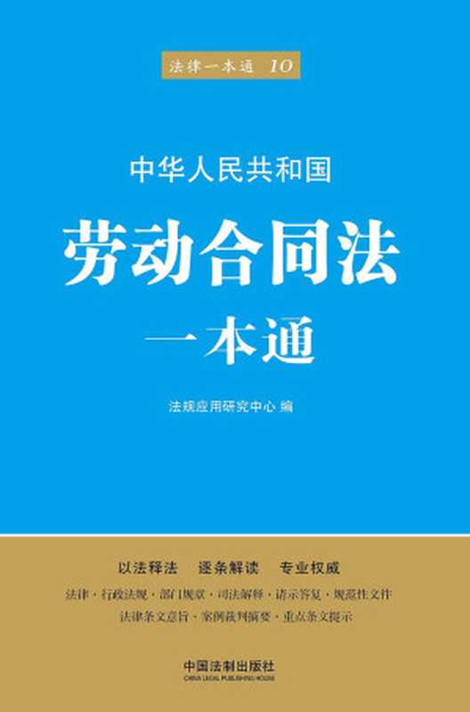 劳动合同法一本通（第五版） (法律一本通)（法规应用研究中心）（中国法制出版社 2017）