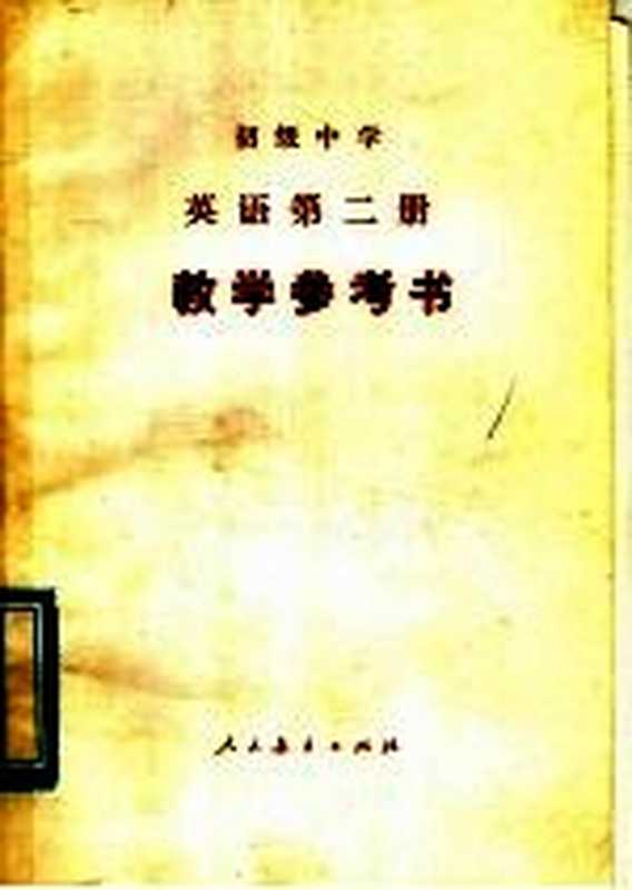 初级中学 英语 第二册 教学参考书（董尉君 刘岩编）（人民教育出版社 1982）