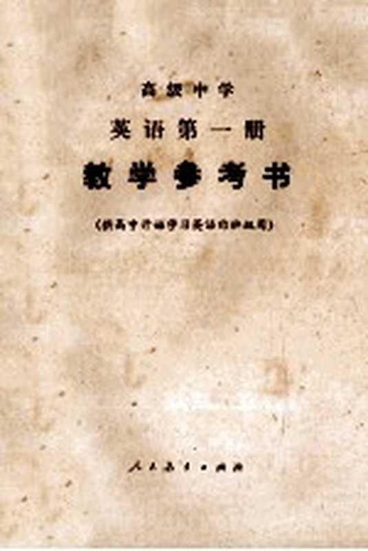 高级中学 英语 第一册 教学参考书（王美芳编者；胡文静审订）（人民教育出版社 1985）
