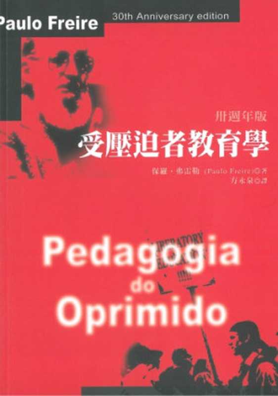 受壓迫者教育學（卅週年版）（保羅．弗雷勒; Paulo Freire; 方永泉(譯)）（巨流圖書股份有限公司 2003）