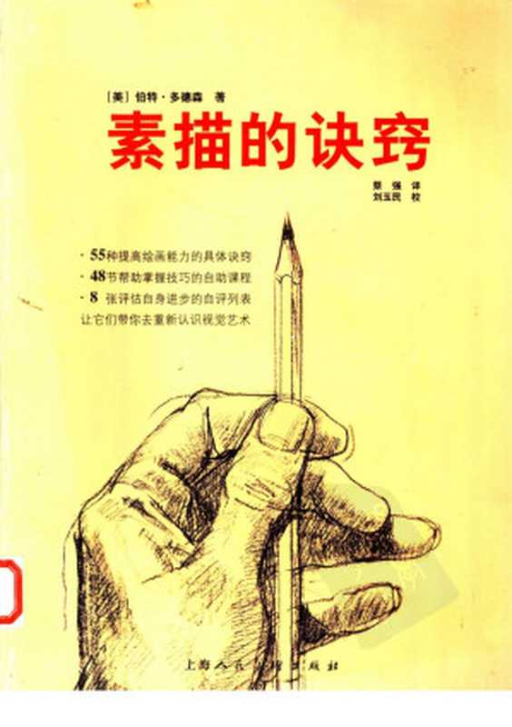 素描的诀窍（[美] 伯特·多德森）（上海人民美术出版社）