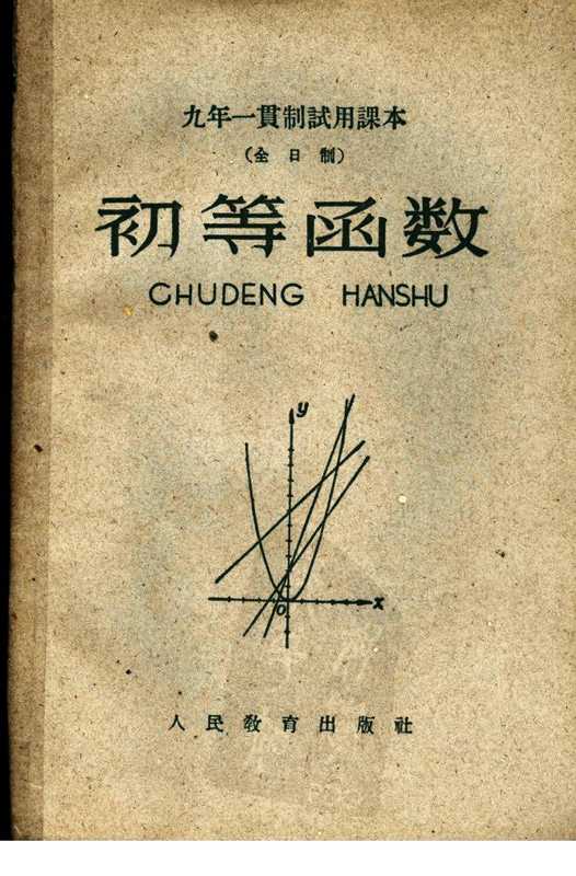 九年一贯制试用课本（全日制） 初等函数（北师大数学系普通教育改革小组）（人民教育出版社 1960）