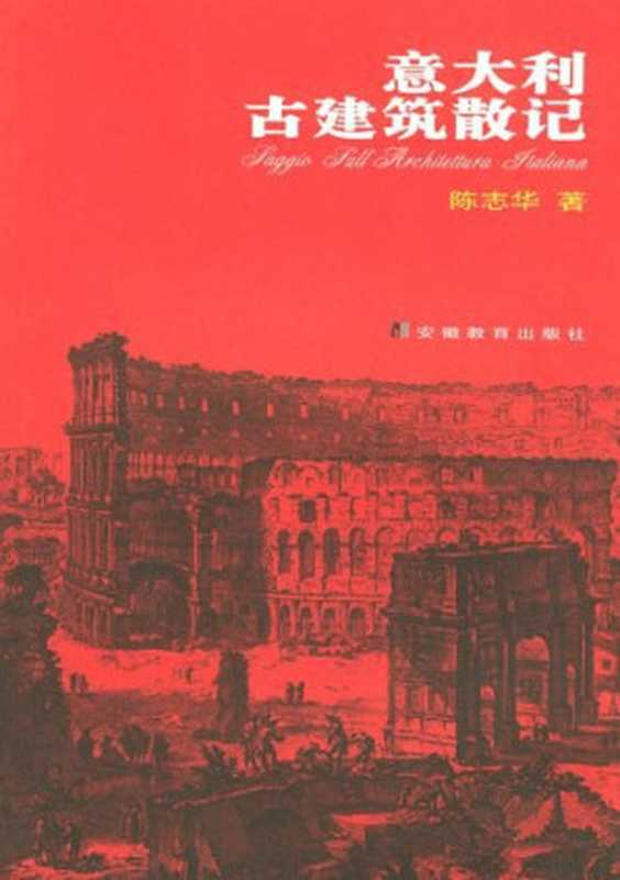 意大利古建筑散记(陈志华)(安徽教育出版社 2003)