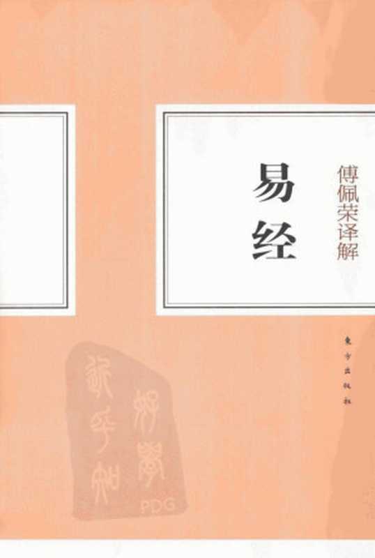傅佩荣译解易经(傅佩荣著)(东方出版社 2012)