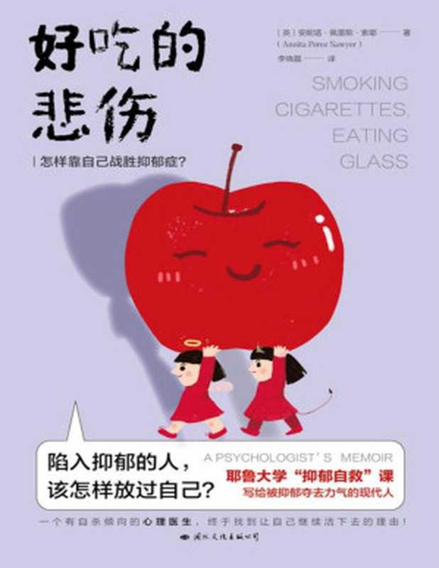 好吃的悲伤 怎样靠自己战胜抑郁症？（安妮塔·佩雷斯·索耶）（2019）