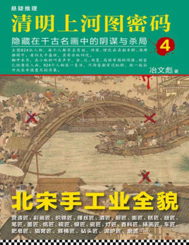 清明上河图密码 隐藏在千古名画中的阴谋与杀局4（冶文彪）（2017）