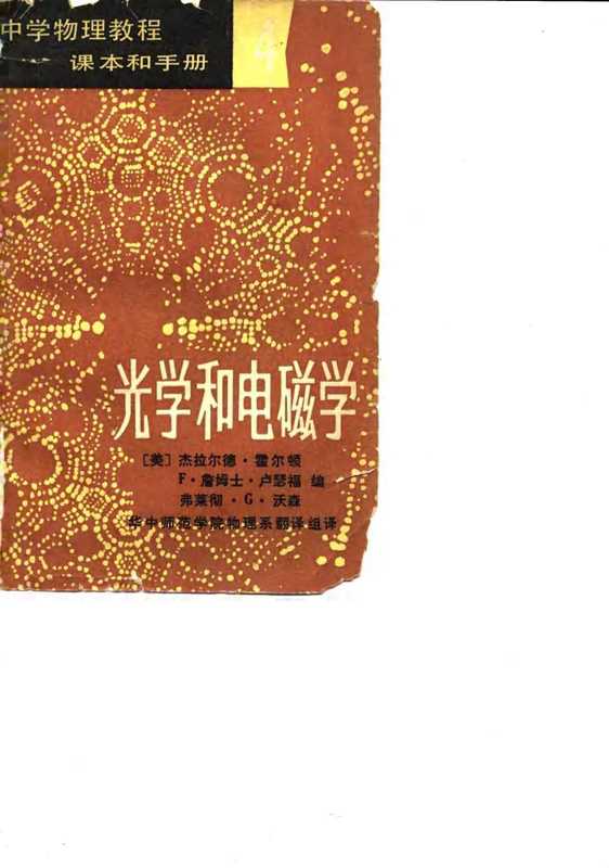 中学物理教程 课本和手册 4 光学和电磁学（[美]杰拉尔德·霍尔顿等）（文化教育出版社 1980）