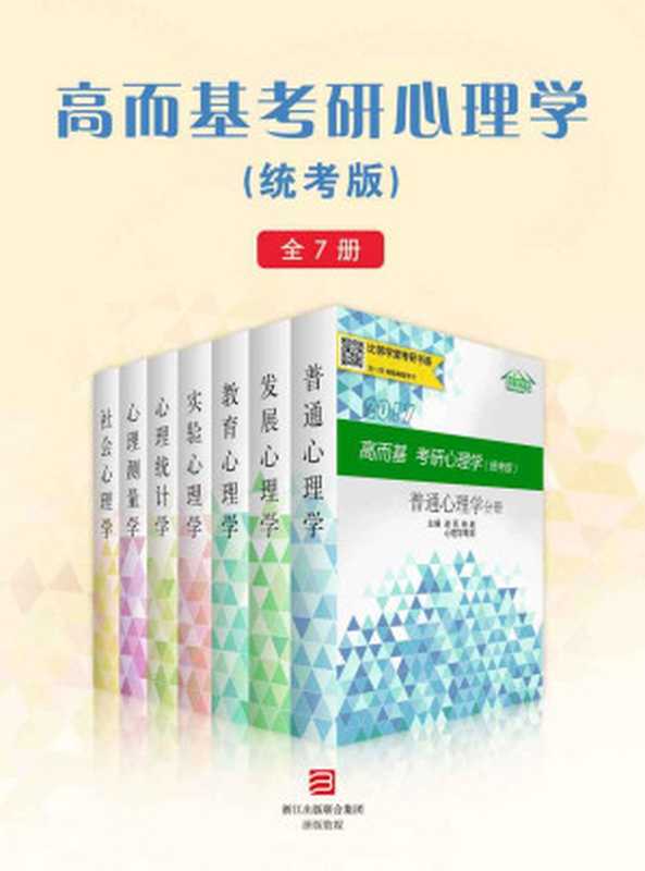 高而基考研心理学（统考版）（全7册）（比邻学堂高而基考研心理学系列条理清晰 架构得宜；贴合大纲 重点精讲；图文并茂 活泼欢俏；供不应求 广受好评。）（迷死他赵 & 心理学眼泪 [未知]）（2016）