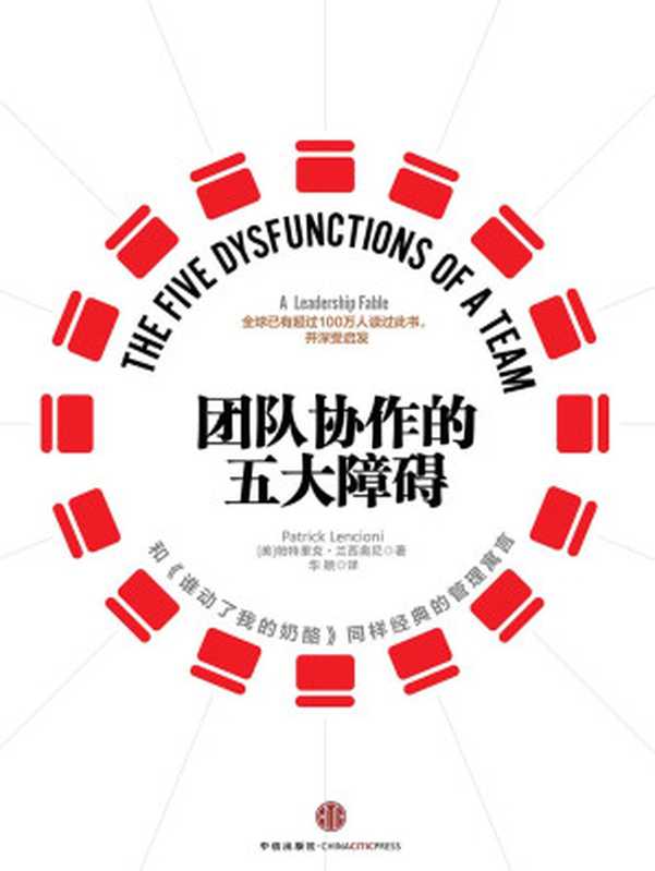 团队协作的五大障碍（全新修订版）（[美]帕特里克·兰西奥尼）（中信出版社 2017）
