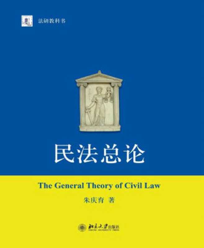 民法总论 (法学研究生教学书系)（朱庆育 [朱庆育]）（北京大学出版社 2013）