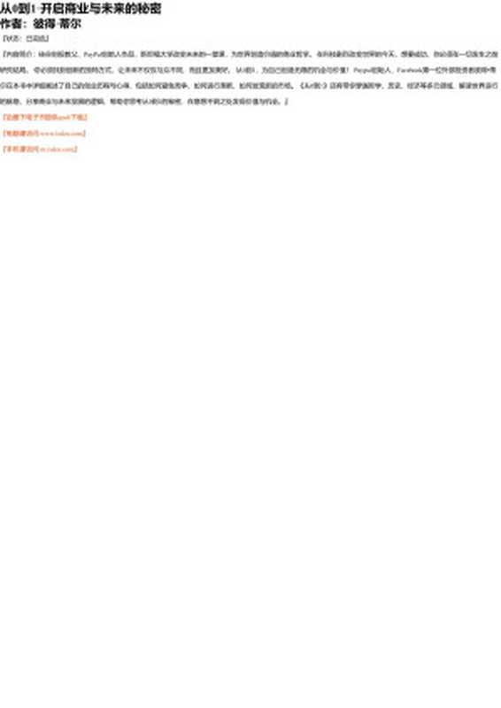 从0到1·开启商业与未来的秘密（彼得·蒂尔）（ixdzs.com 2019）