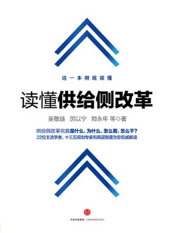 读懂供给侧改革（吴敬琏  厉以宁  郑永年）（中信出版社 2016）
