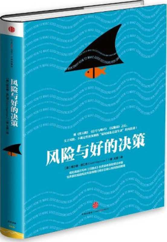 风险与好的决策（[德]格尔德·吉仁泽 [[德]格尔德·吉仁泽]）（中信出版股份有限公司 2015）