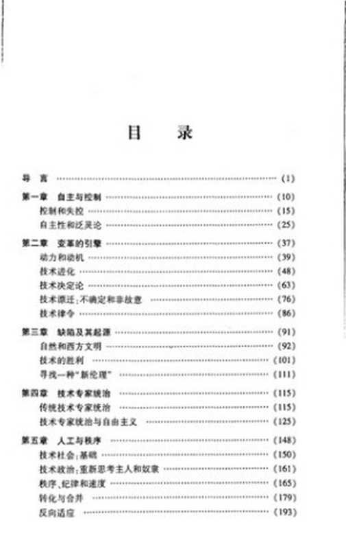 自主性技术(兰登·温纳 杨海燕 译)(Peking University Press)