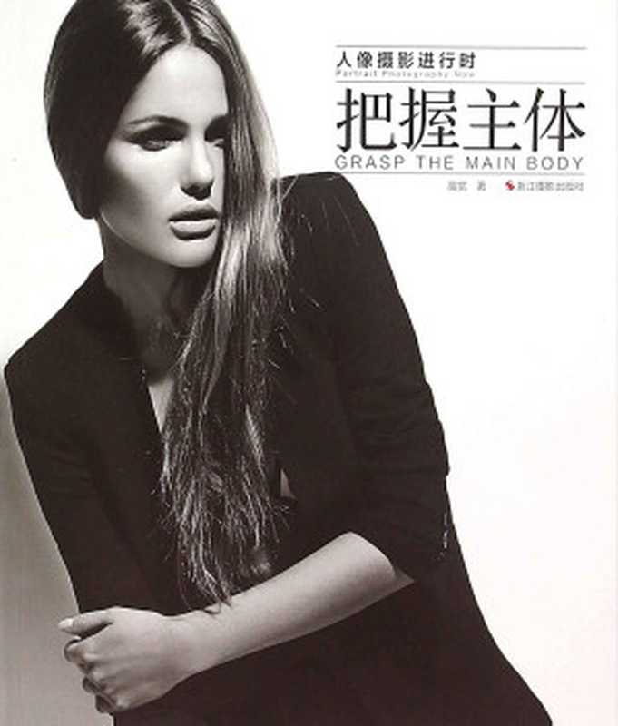 人像摄影进行时 把握主体（高觉）（浙江摄影出版社 2016）