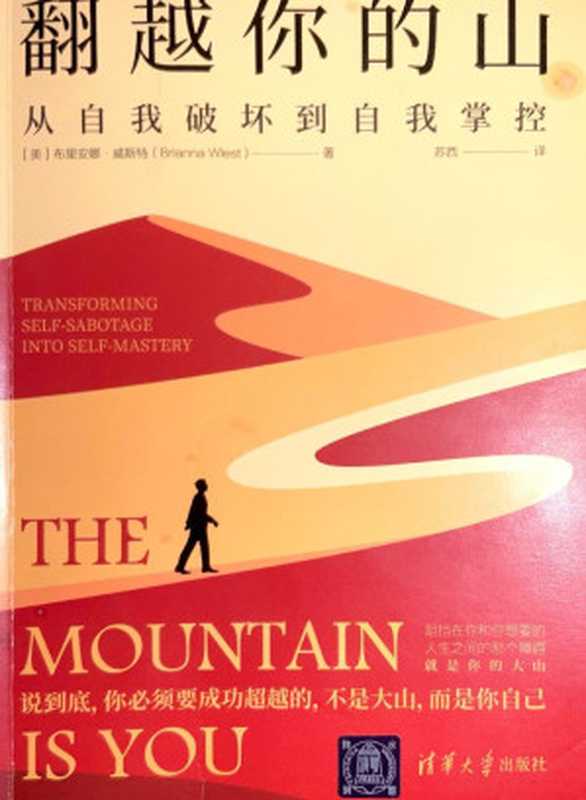 翻越你的山 从自我破坏到自我掌控 = The Mountain Is You  Transforming Self-Sabotage into Self-Mastery（[美] 布里安娜 · 威斯特 (Brianna Wiest) 著 ; 苏西 译）（清华大学出版社 2023）