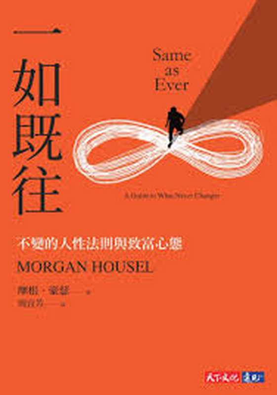 一如既往 不變的人性法則與致富心態 = Same as Ever A Guide to What Never Changes（摩根 · 豪瑟誒  Morgan Housel  周宜芳）（天下文化出版股份有限公司 2024）