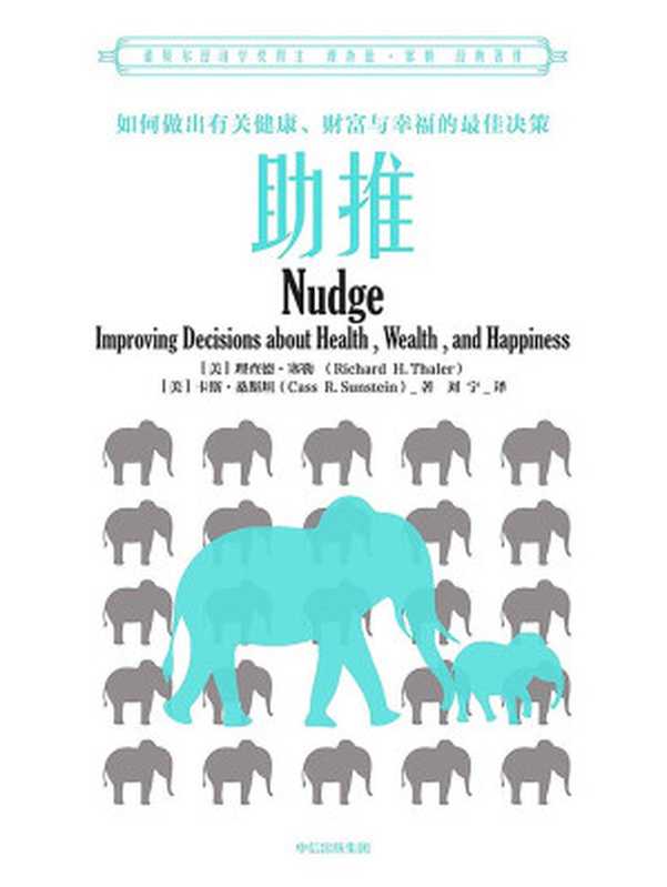 助推 如何做出有关健康、财富与幸福的最佳决策（[美]理查德·塞勒 [美]卡斯·桑斯坦）（中信出版社 2018）