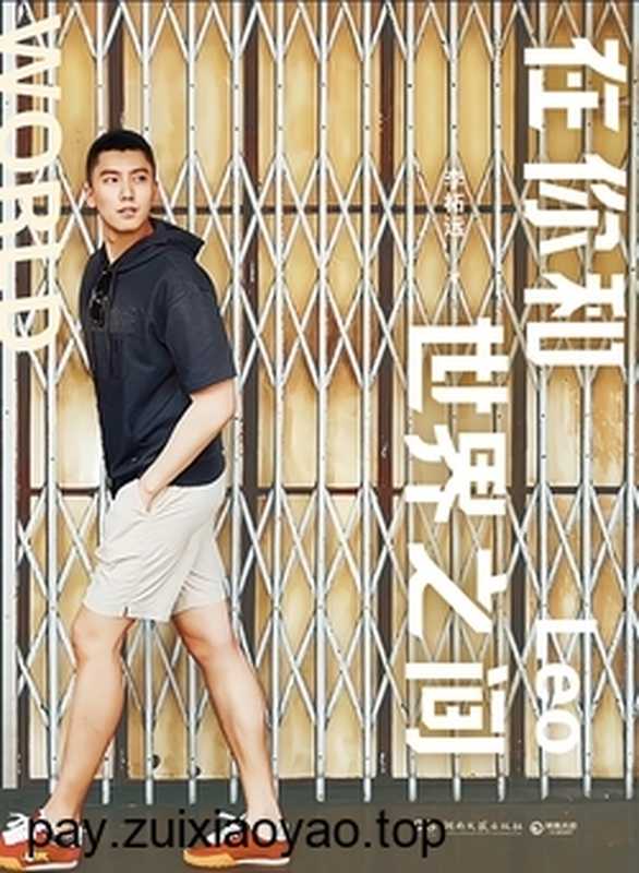 在你和世界之间(李柘远)