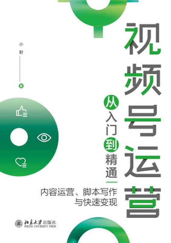 视频号运营从入门到精通_内容运营、脚本写作与快速变现(小野)