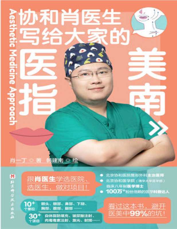 写给大家的医美指南（肖一丁）（Tianlangbooks 2023）