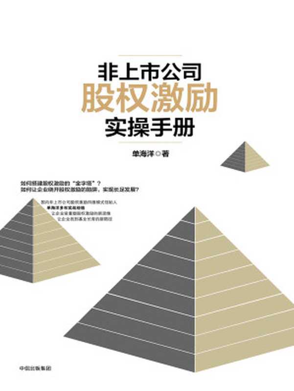 非上市公司股权激励实操手册(单海洋)(中信出版社 2017)