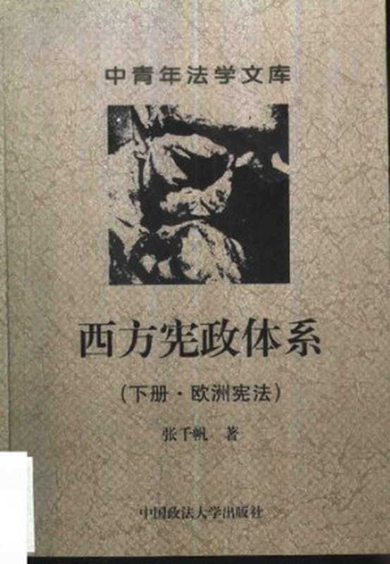 西方宪政体系 ( 下册·欧洲宪法 )（张千帆）（中国政法大学出版社 2001）